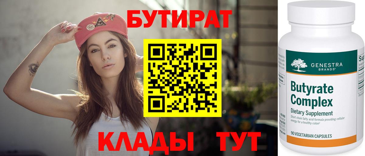 Красногорск  БУТИРАТ 1.4BDO  Вход с VPN 