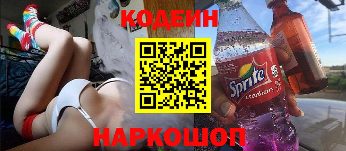 Кодеин напиток Lean (лин)  Вход с VPN  Кодеиновый сироп Lean Purple Drank  Красногорск 